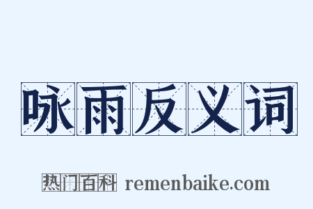 咏雨反义词是什么意思的图片